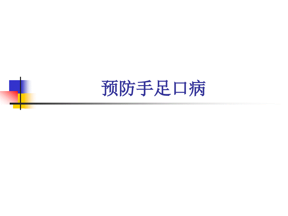 幼儿园手足口病防治常识课件_第1页