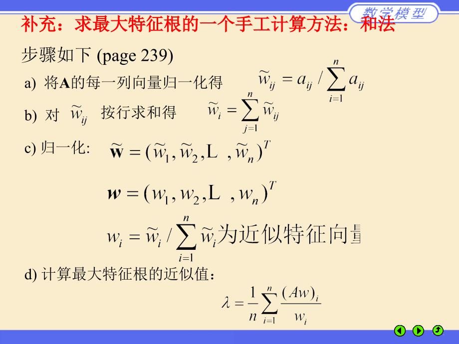 补充求最大特征根的一个手工计算方法和法步骤如下课件_第1页