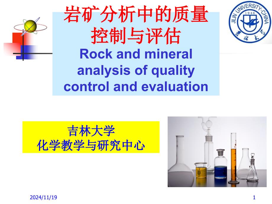 岩矿分析中的质量控制与评估课件_第1页