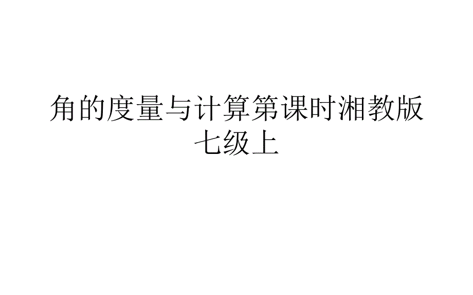 角的度量与计算时湘教版七级上课件_第1页