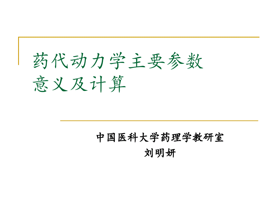 药代动力学主要参数意义及计算_第1页