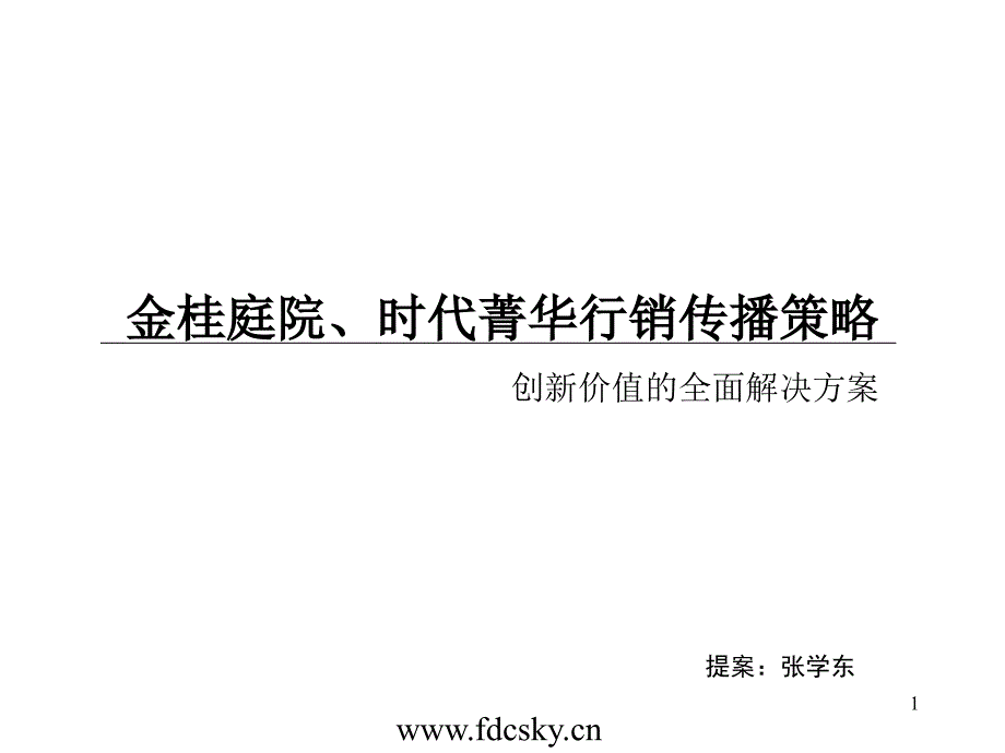 湖北省十堰市金桂庭院时代菁华行销传播策略课件_第1页