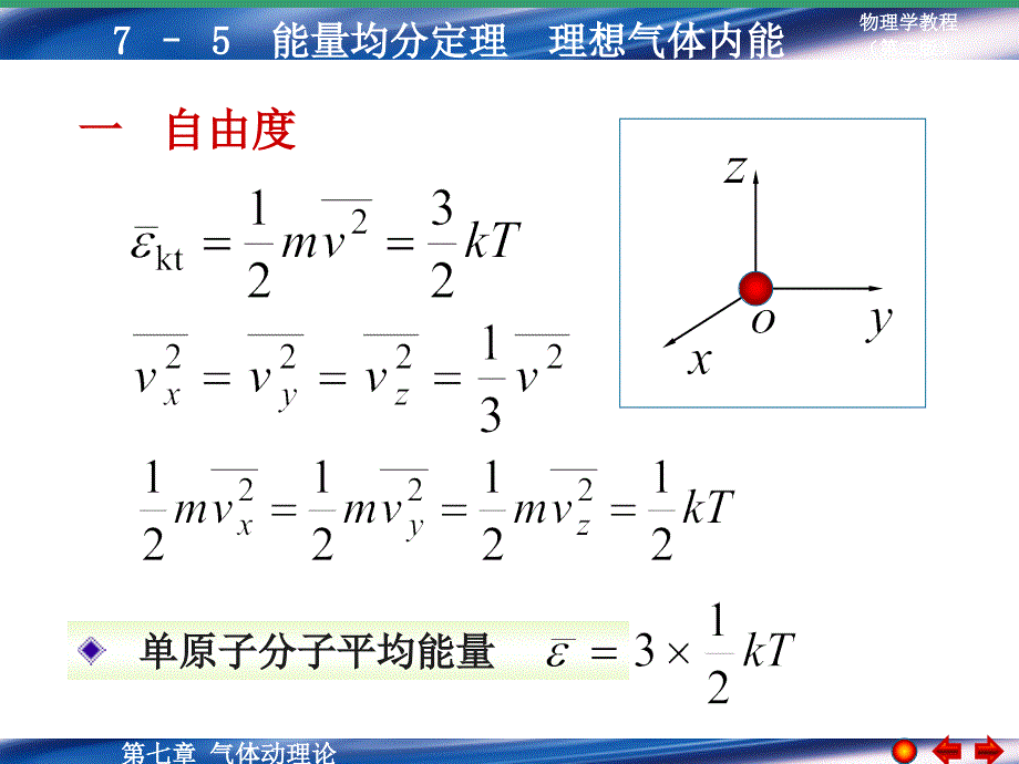 能量均分定理课件_第1页