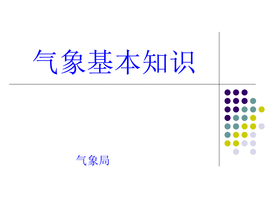 气象基础知识课件_第1页