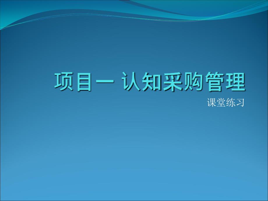 认知采购管理课堂练习课件_第1页