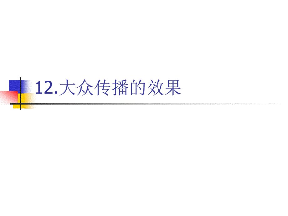 传播学概论12大众传播的效果课件_第1页