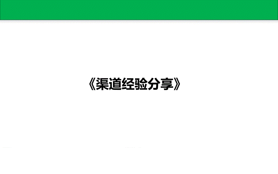 渠道拓客经验分享课件_第1页