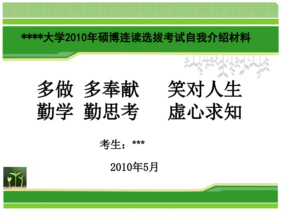 考博复试面试自我介绍自我评价通用课件_第1页