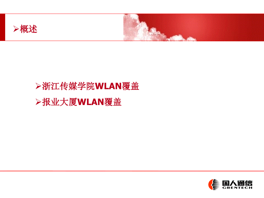 校园及室内合路WLAN系统介绍课件_第1页