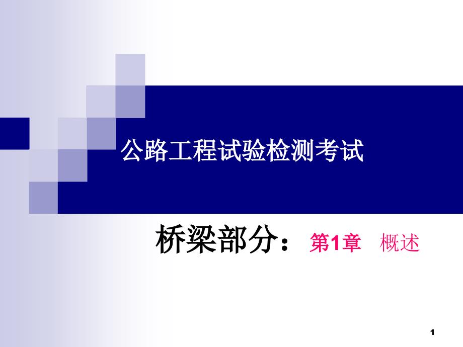 公路工程试验检测(桥梁)概述课件_第1页