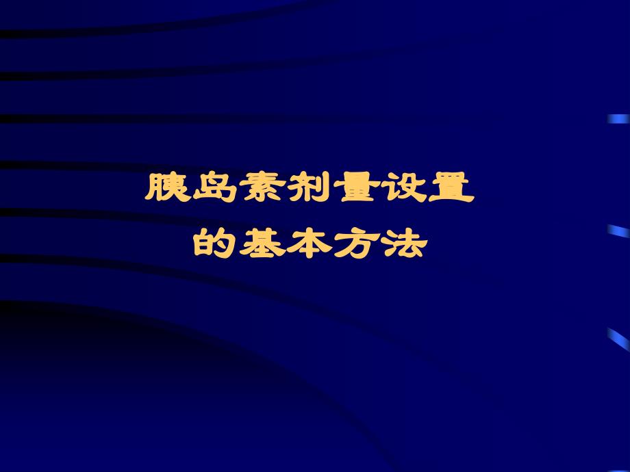 胰岛素剂量设置课件_第1页