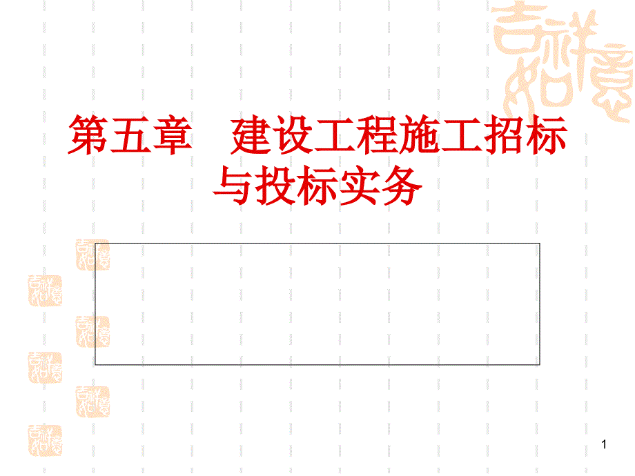 建设工程施工招标课件_第1页