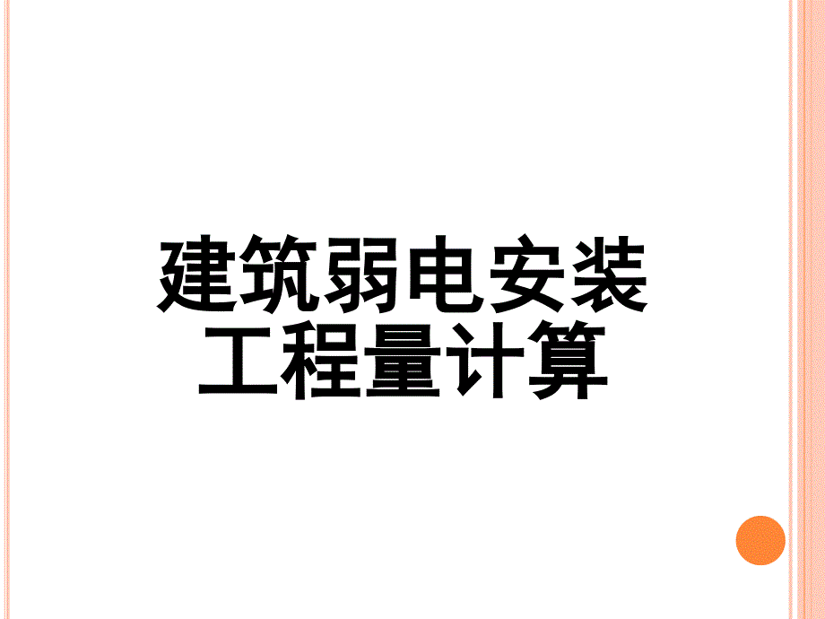 建筑弱电工程量计算通用课件_第1页