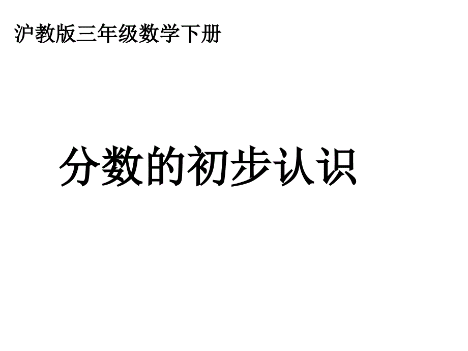 沪教版三年下《分数的初步认识》之一课件_第1页