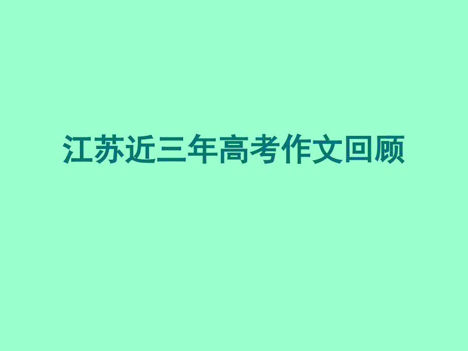 考前指导作文一个人成熟的标志是他愿意为了某个理由谦恭地活下去课件_第1页