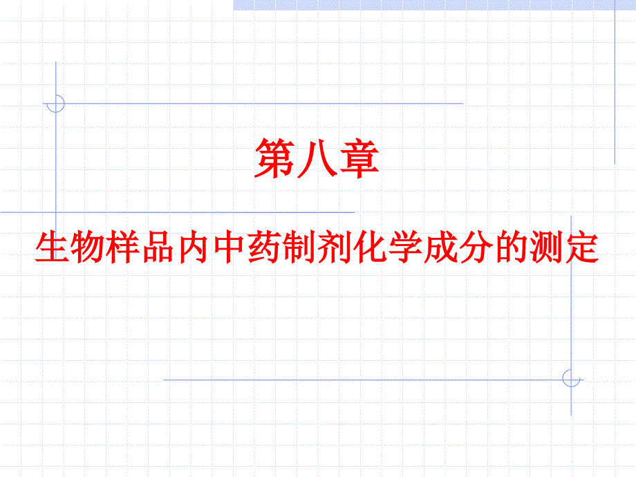 生物样品内中药制剂化学成分的测定_第1页