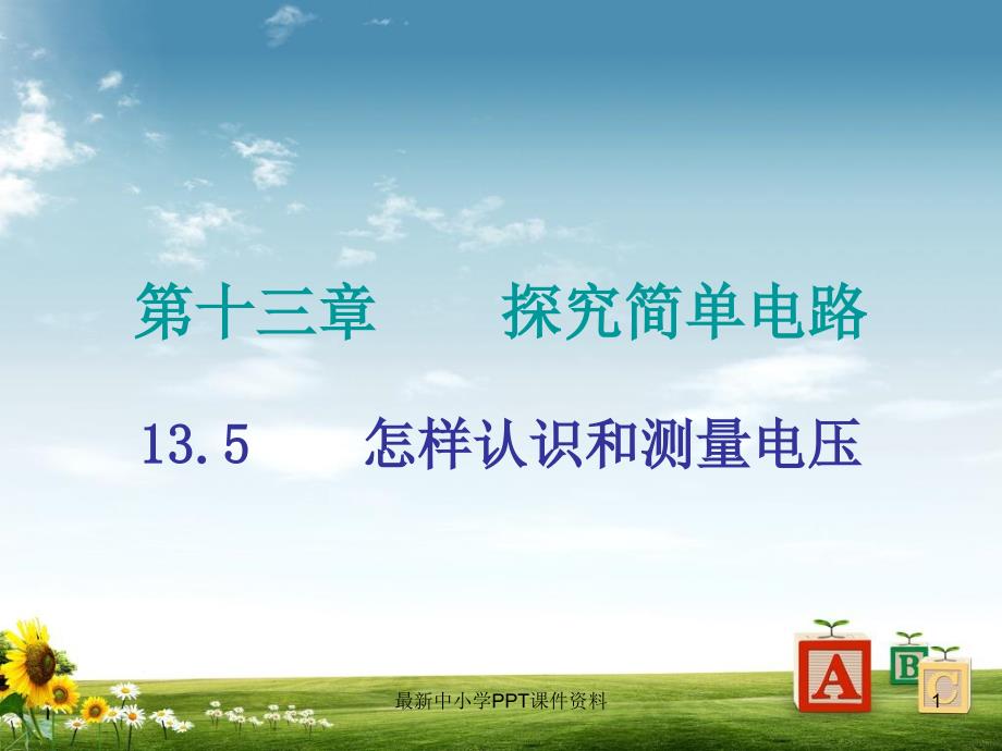 九年级物理上册135怎样认识和测量电压课件新版粤教沪版(同名41)_第1页