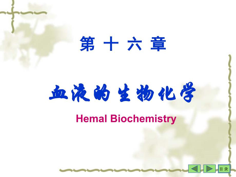 血液的生物化学 (2)_第1页