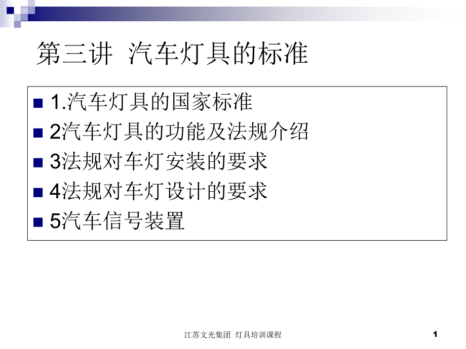 汽车灯具的标准课件_第1页