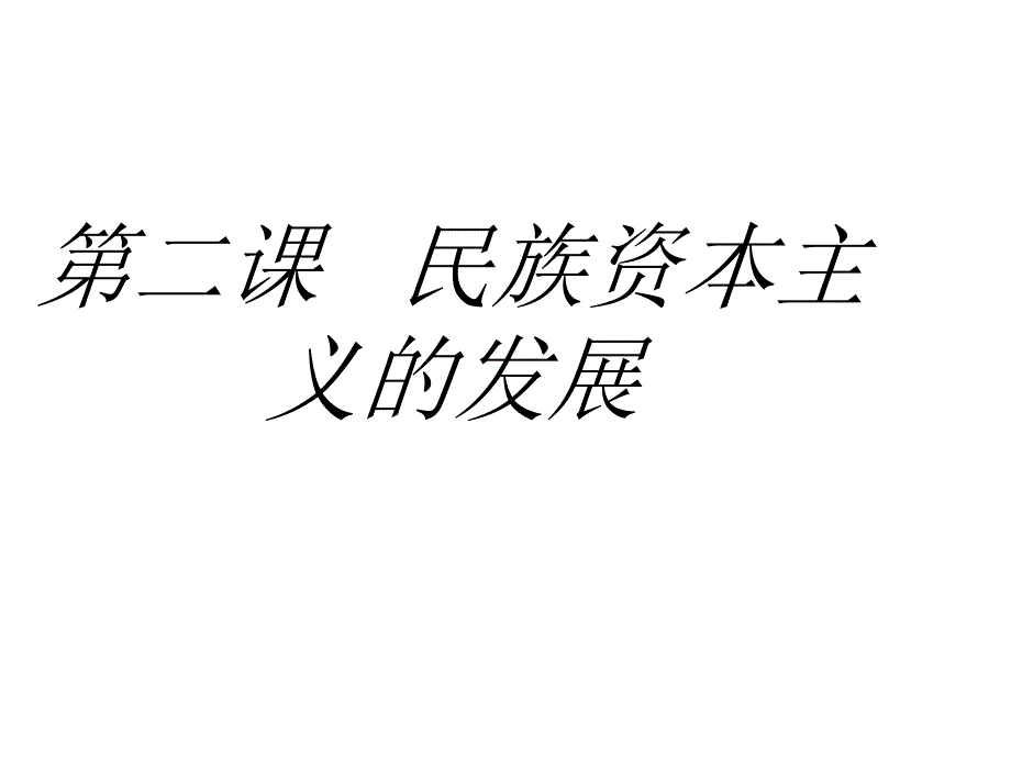 民族资本主义的发展课件_第1页