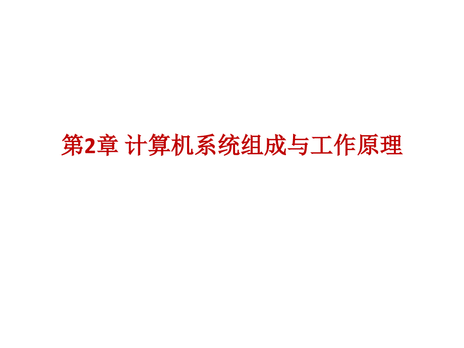 计算机系统组成与工作原理课件_第1页