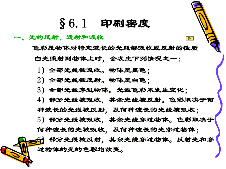 密度与印刷质量控制课件_第1页