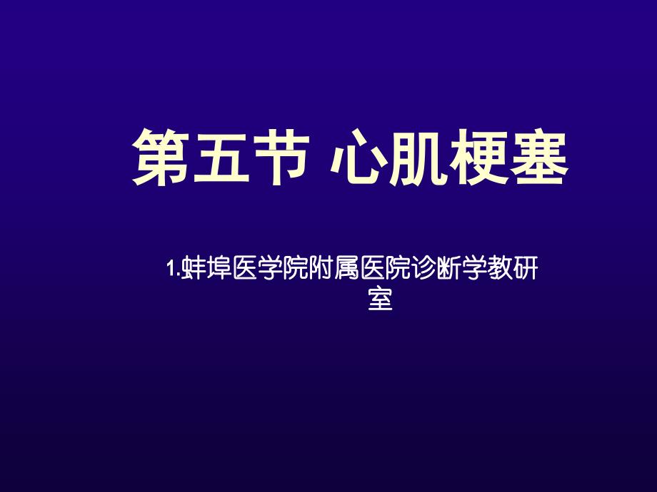 心内膜下心肌梗塞广泛多导联ST段显着压低T波倒置课件_第1页