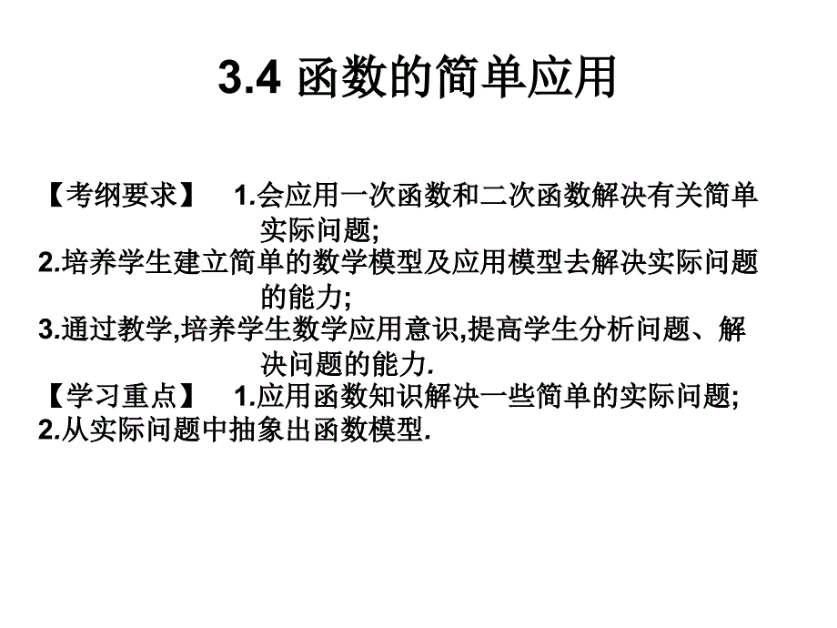 函数的简单应用课件_第1页