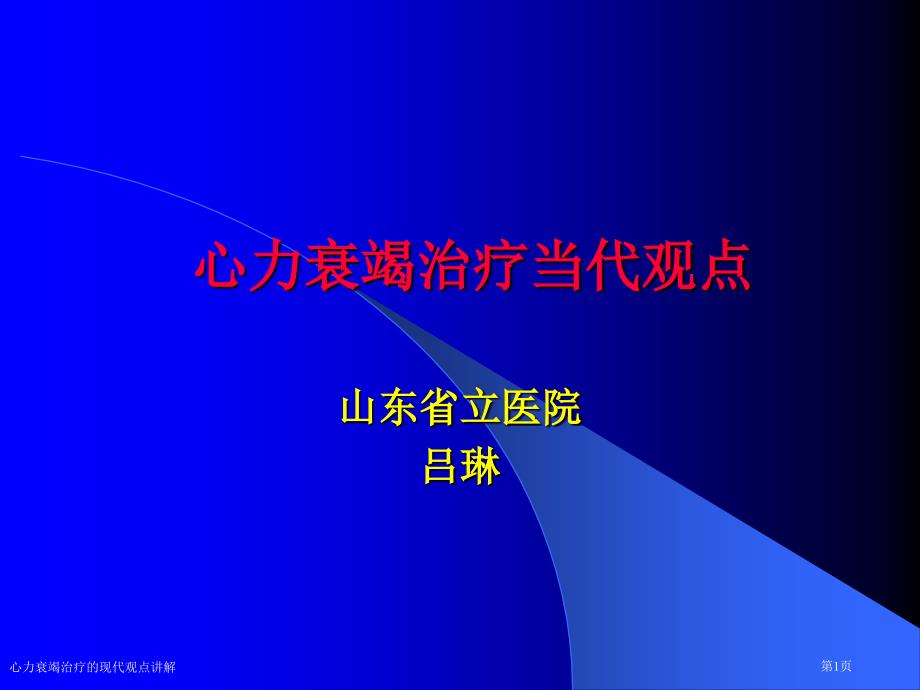 心力衰竭治療的現(xiàn)代觀點(diǎn)講解專家講座_第1頁