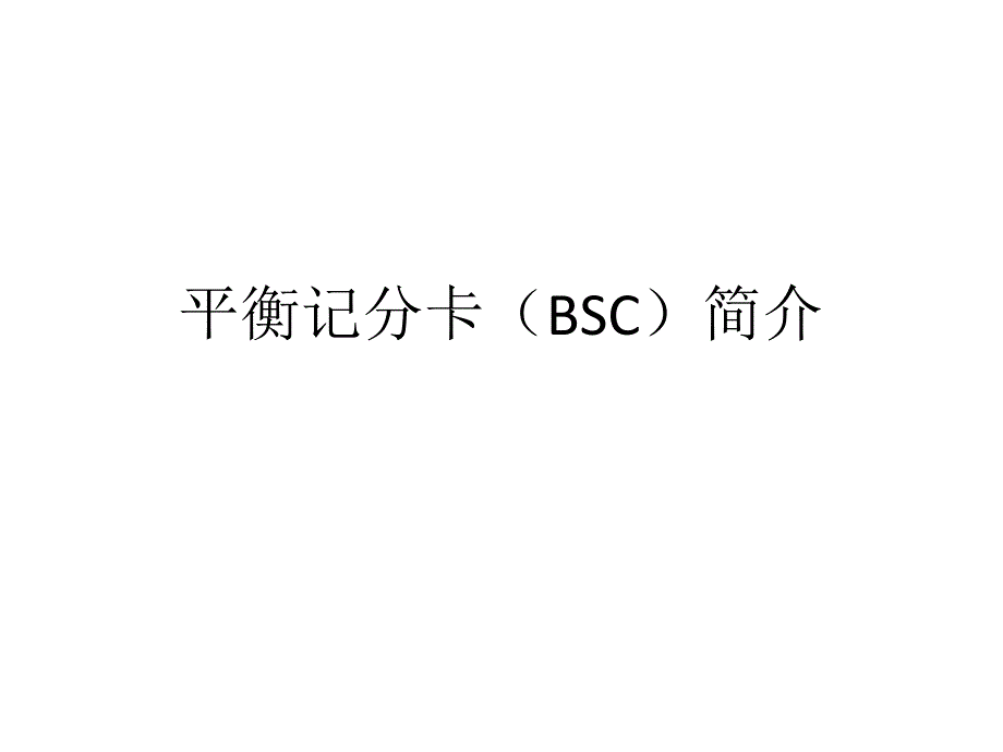 平衡记分卡(BSC)简介课件_第1页