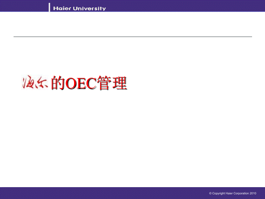 海尔企业的OEC管理概述课件_第1页