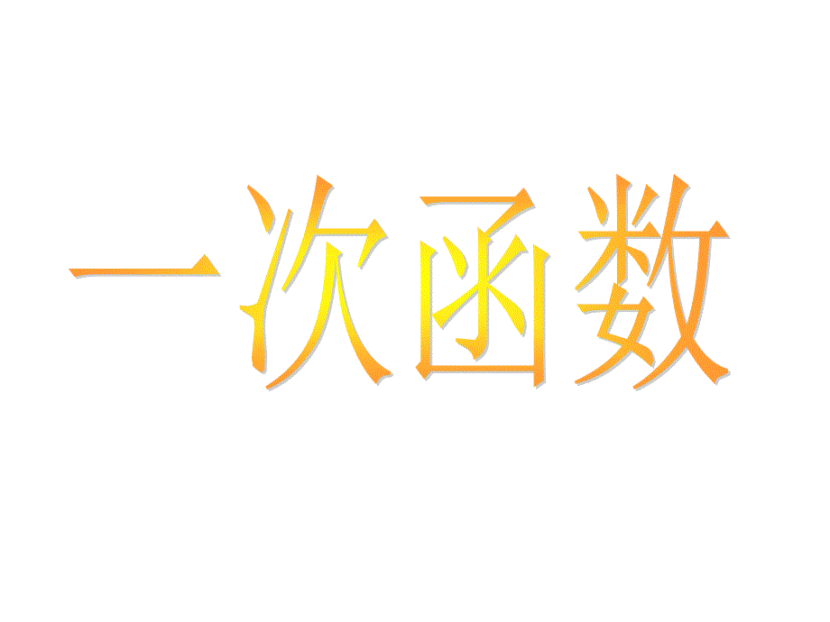 已知一次函数y=kxb的图像课件_第1页