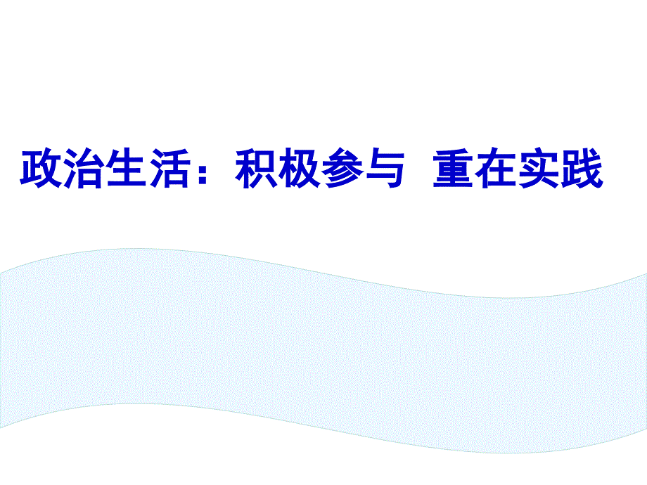 政治生活：积极参与重在实践》课件新人教版必修_第1页