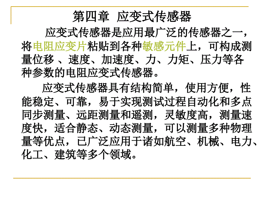 应变式传感器应变式传感器是应用最广泛的传感器之课件_第1页