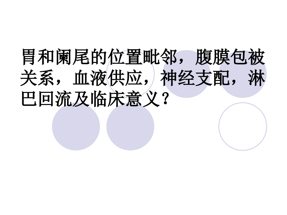 胃和阑尾的位置毗邻、腹膜包被关系、血液供应、神经支配、淋巴回流_第1页