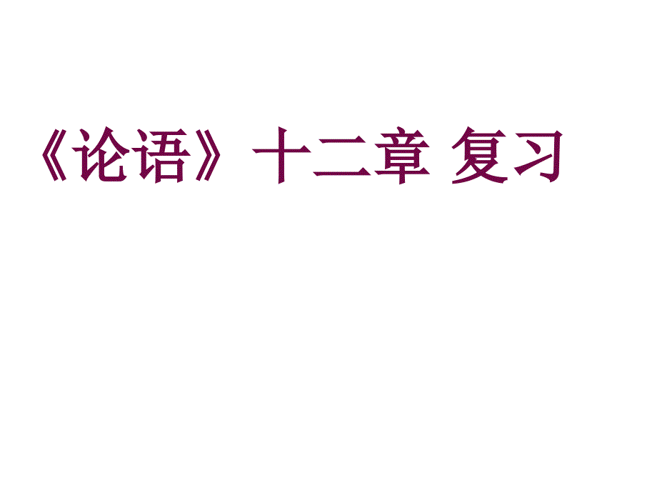 论语十二章复习通用课件_第1页