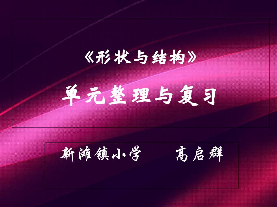 形状与结构单元整理与复习课件_第1页