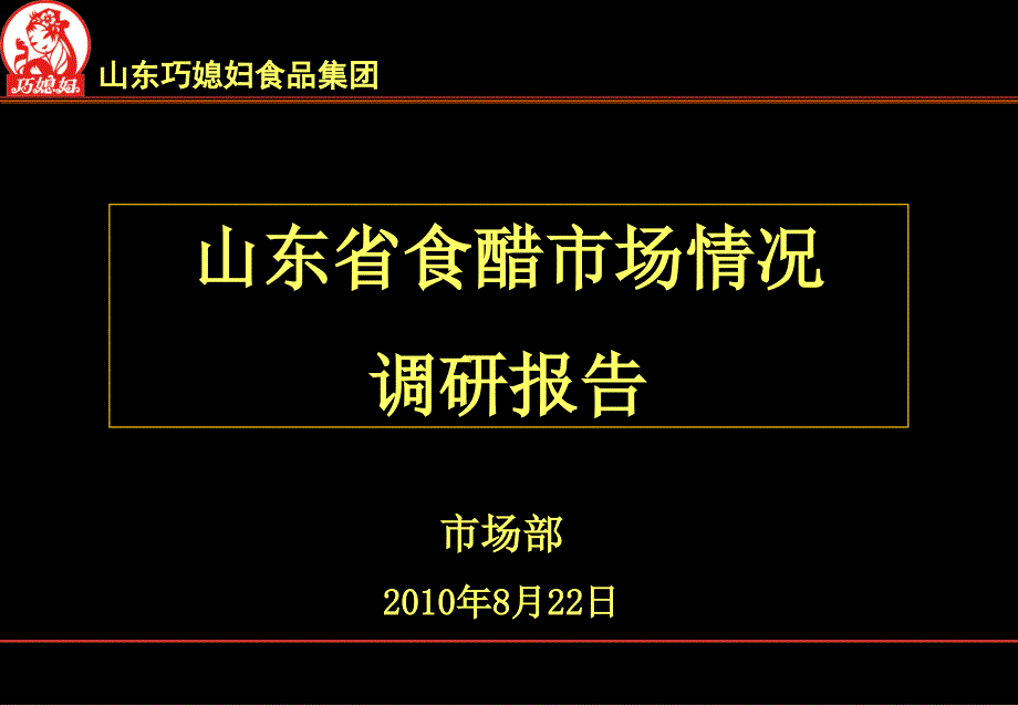 山东省醋品调研解读课件_第1页