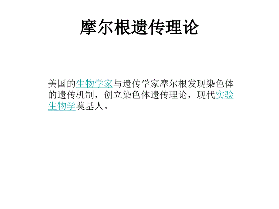 深圳大学理科选修《遗传学发现》课件4摩尔根_第1页