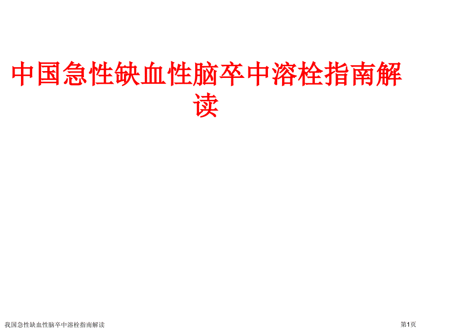 我国急性缺血性脑卒中溶栓指南解读_第1页