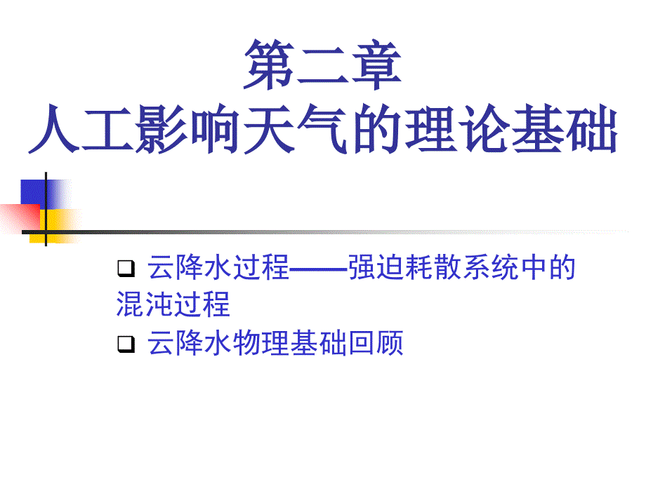 人工影响天气的理论基础课件_第1页