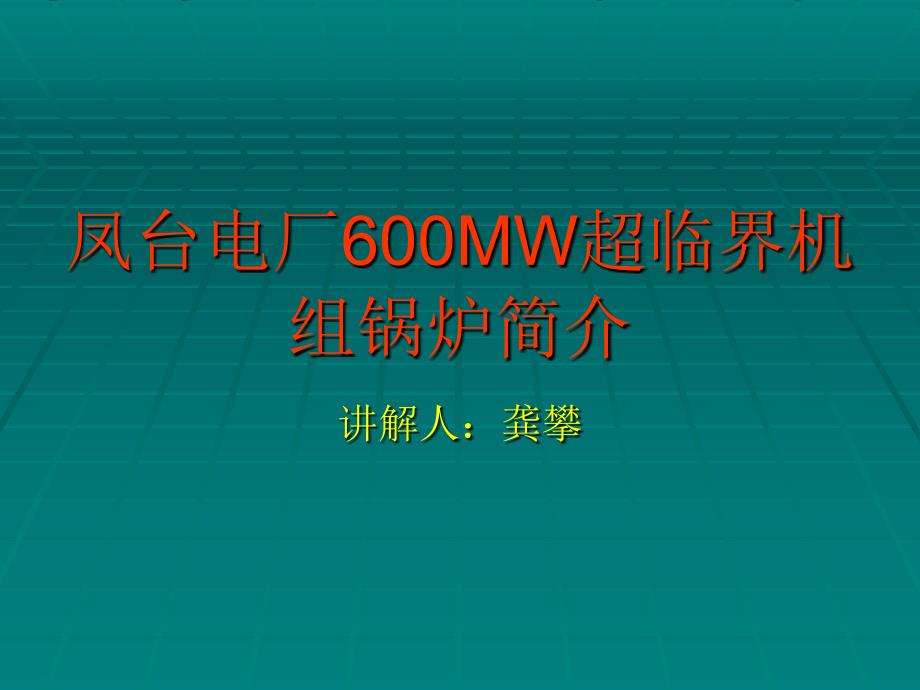 凤台电厂600MW超临界机组锅炉简介课件_第1页