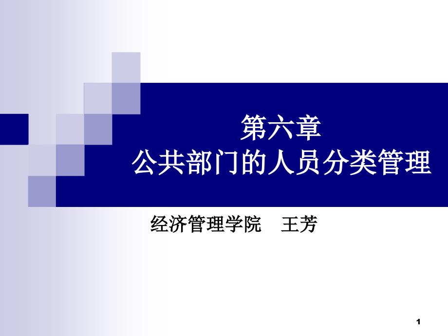 六公共部门的人员分类管理课件_第1页