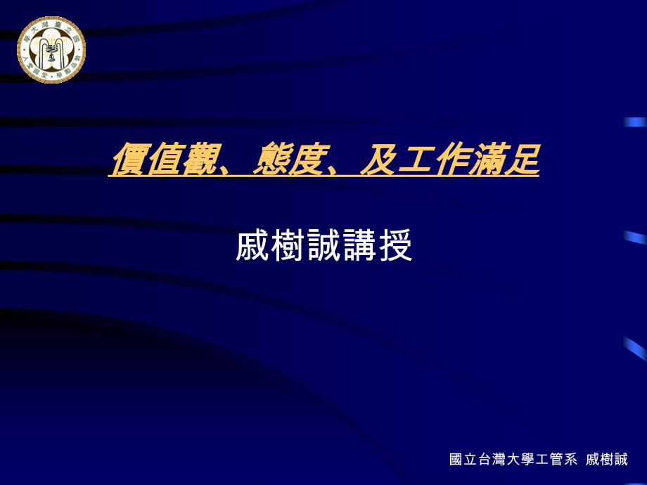 价值观态度及工作满足课件_第1页