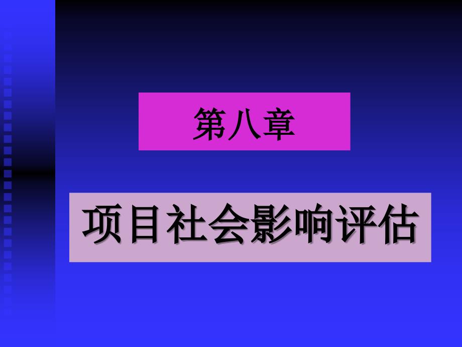 项目社会影响评估_第1页