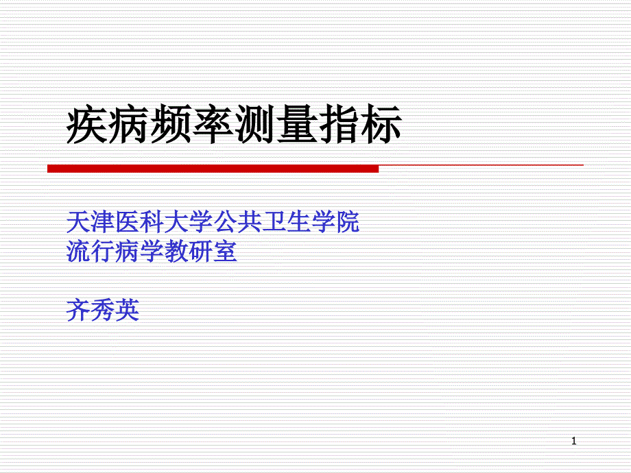 疾病分布和疾病频率测量指标研_第1页