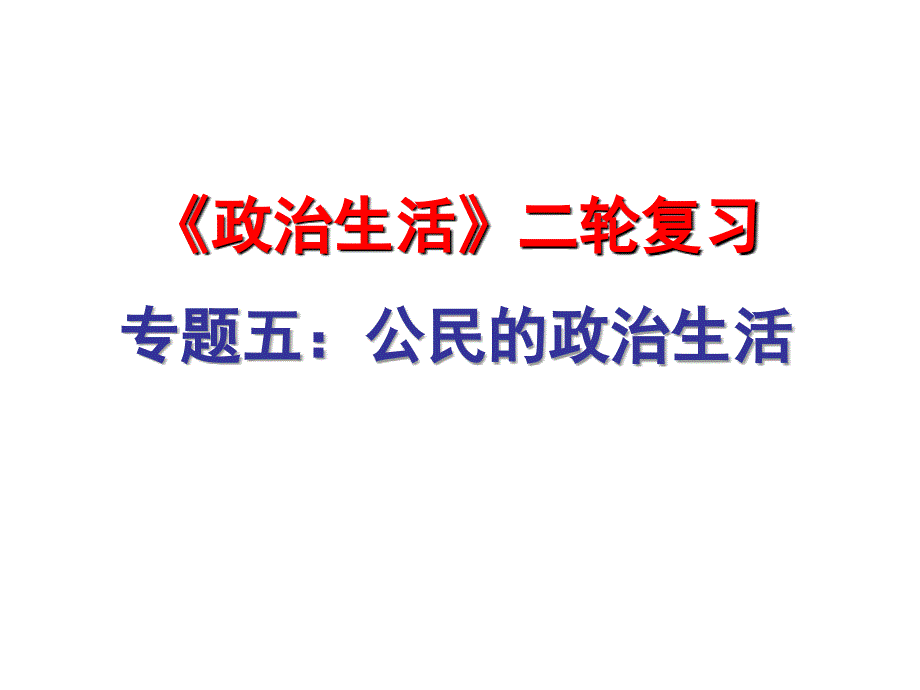 政治生活》第二轮复习《公民的政治生活》_第1页