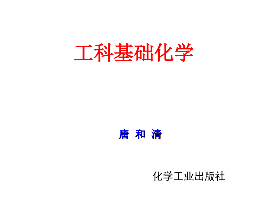 工科基础化学》第1章绪论_第1页