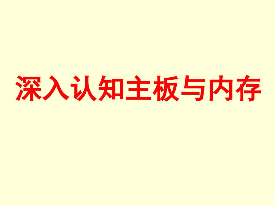 深入认知主板与内存课件_第1页