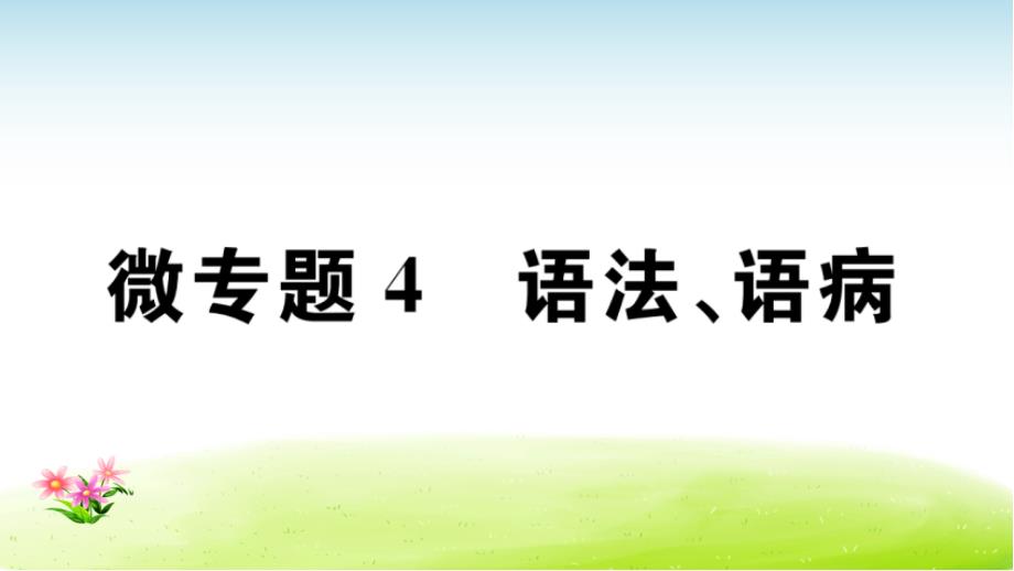 八上语文习题讲评课件：微专题4_第1页